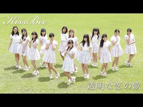 『透明な恋の歌』 フルPV　（ #KissBee ）