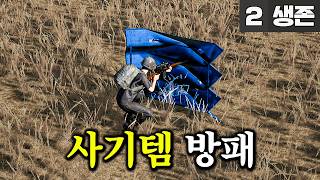 배그 우승을 만들어주는 사기템 방패