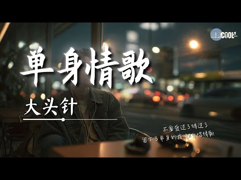 大头针 - 单身情歌「找一个最爱的深爱的 来告别单身」【🎧AI高质音乐｜拼音动态歌词】#coolsong酷歌
