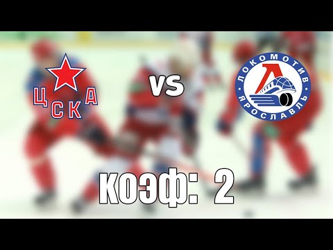 ЦСКА - ЛОКОМОТИВ 2-0 29.3.2021 19:30 /ПРОГНОЗ И СТАВКИ НА ХОККЕЙ/КХЛ 1/4 финала.