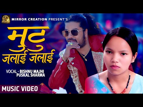 Mutu Jalai Jalai "मुटु जलाई जलाई"  • Bishnu Majhi •  Puskal Sharma Nepali Evergreen Lok Dohori 2081