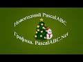 Новогодний Pascal №7. Уборщик снега. Часть №3 