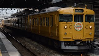 山陽本線 団体列車 倉敷ひまわり号 回送 115系D-15編成＋115系A-02編成 倉敷駅発車！