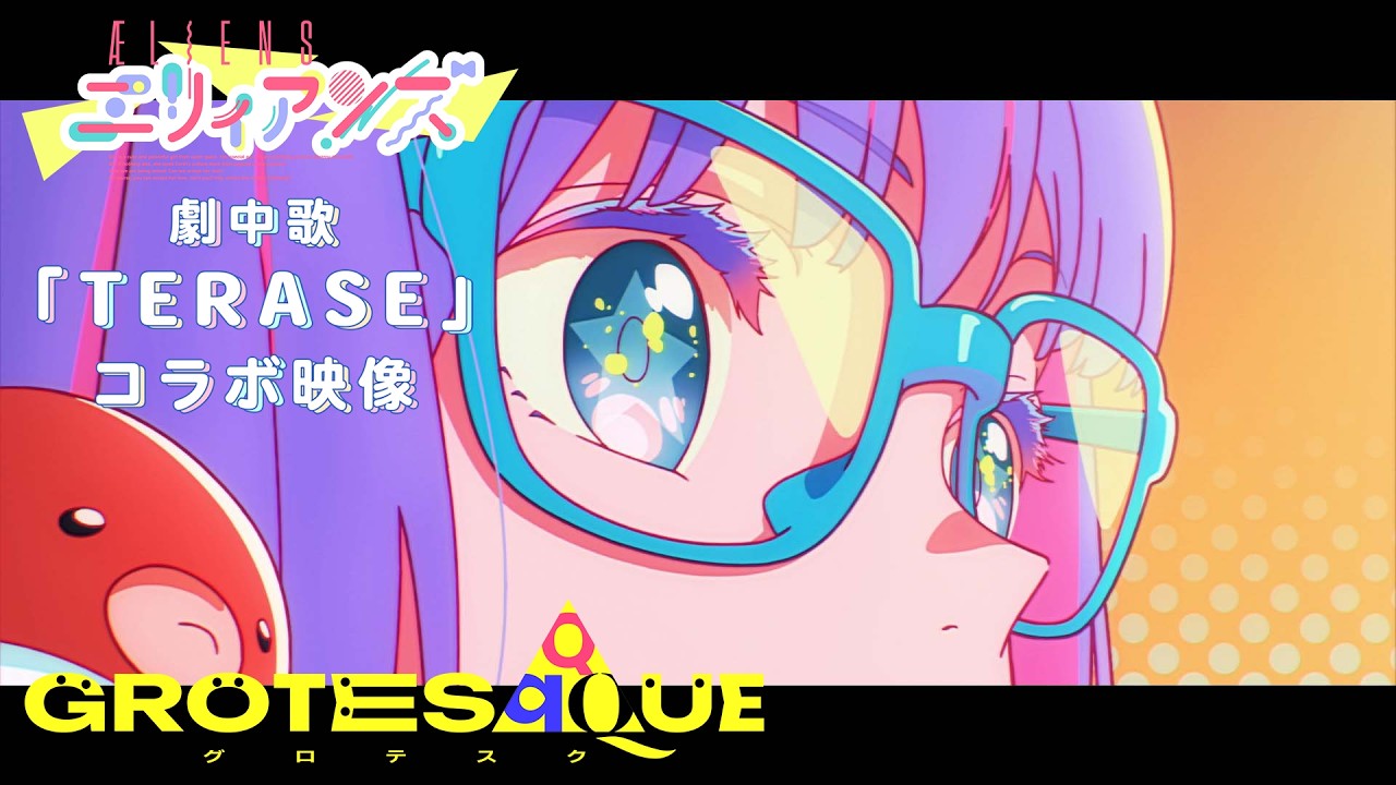 映画『GROTESQQQUE-グロテスク-』『エリィアンズ』より「TERASE」コラボ映像｜11月6日(金)公開！