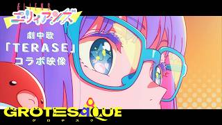 映画『GROTESQQQUE-グロテスク-』『エリィアンズ』より「TERASE」コラボ映像｜11月6日(金)公開！