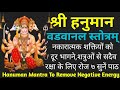 Hanuman Mantra Vavaanal Stotra वडवानल स्तोत्र Hanuman Mantra To Remove Neg