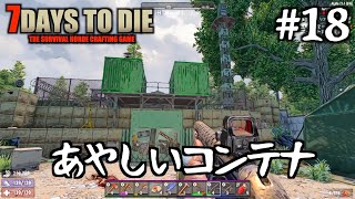あやしいコンテナ #18【7DTD a21】