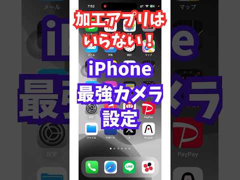 加工アプリはいらない!最強カメラ設定