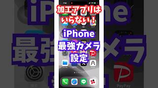 加工アプリはいらない!最強カメラ設定
