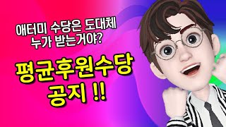 애터미 수당을 도대체 누가 누가 받는거야? 애터미 평균후원수당공지