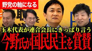 【今野氏らが国民民主党を賞賛！】よく耐えた！野党の軸になる！玉木代表が連合会長にきっぱり言い放つ！【玉木雄一郎/国民民主党/選挙ドットコム】