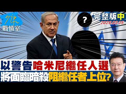 【完整版中集】以色列警告哈米尼繼任人選　繼續敵對將面臨暗殺阻繼任者上位？20260305｜#顏蔚慈 #蘭萱 #葉慶元 #王鴻薇 #李彥秀 #唐湘龍
