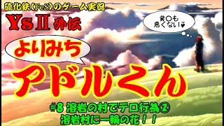 【硫化鉄】イース２「よりみちアドルくん＃8