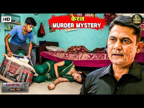 केरल Murder Mystery — उस औरत को मारा और सामान लूटकर भागा वो दरिंदा! Crime Patrol New Episode 2026
