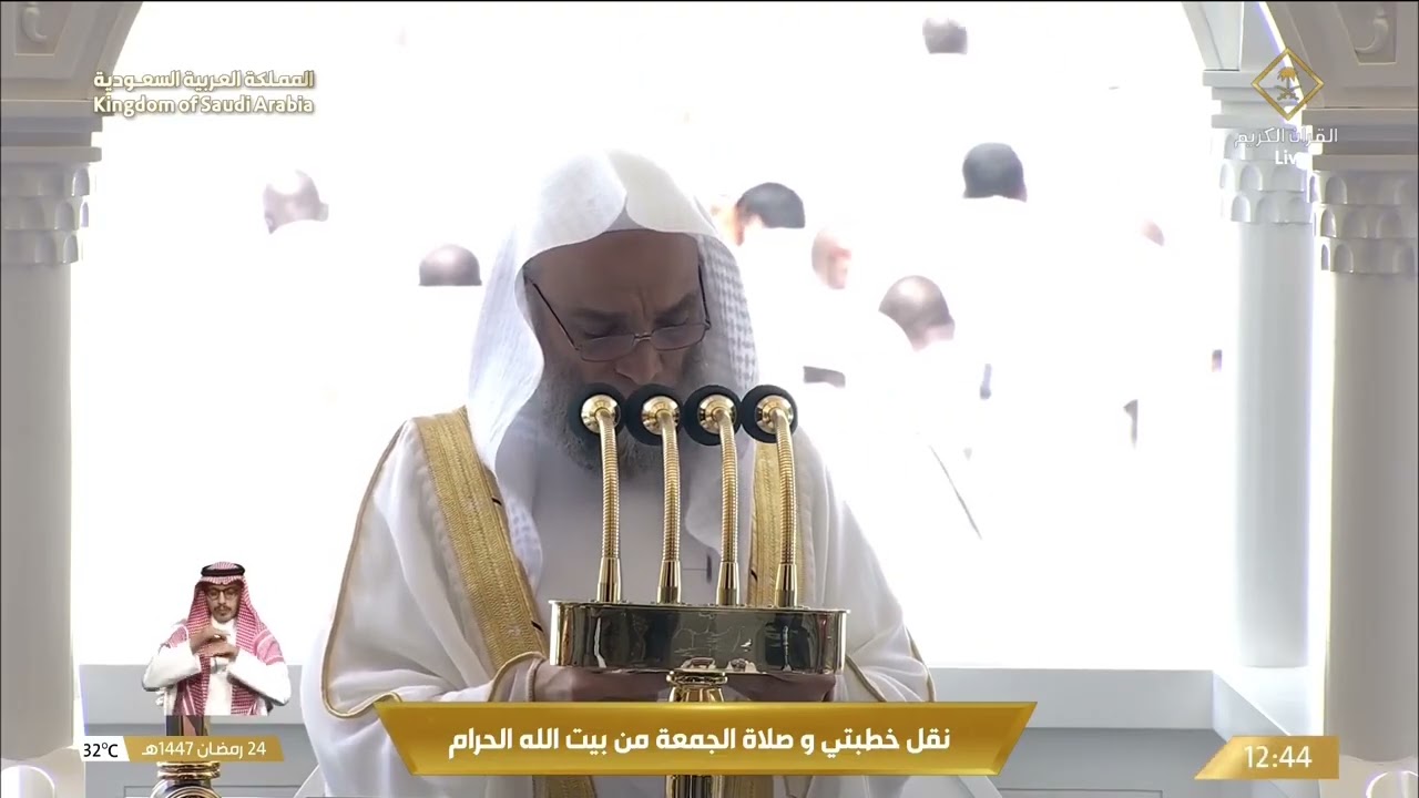 خطبتي و صلاة الجمعة من المسجد الحرام بمكة المكرمة 1447/09/24هـ