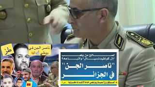 ناصر الجن في الجزائر و قصة هروب الجن الى اسبانيا 🇪🇸 #ناصر_الجن #بن_سديرة #خزناجي #أمير_ديزاد