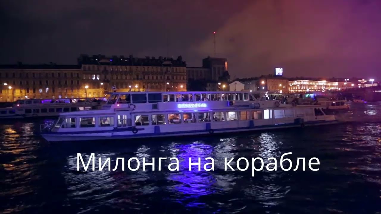 Video thumbnail for White Nights tango festival - милонга на корабле 10 июня. DJ Andres Silva