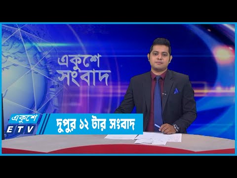 12 PM News || দুপুর ১২টার সংবাদ || 31 March 2022 || ETV News