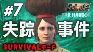 【Fallout4】#7 ファーハーバー楽しすぎる〜〜！！秘密もろもろ回収