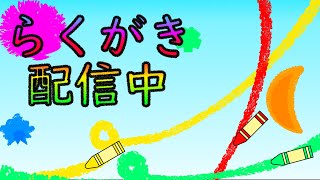 ど下手落書き配信