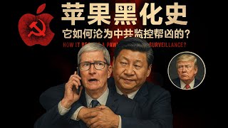 苹果黑化史：它如何沦为中共监控帮凶的？｜苹果｜中美科技战 ｜数据安全｜APPLE｜【新闻大写】 20250718