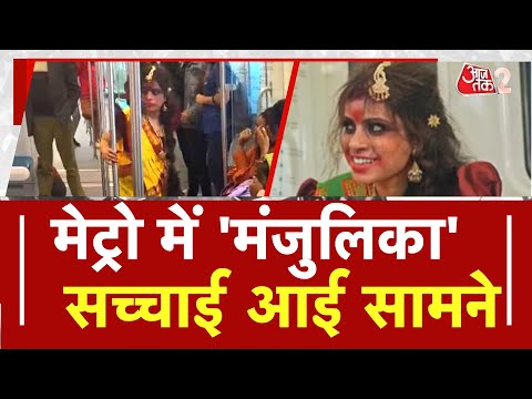 AAJTAK 2 । NOIDA METRO में MANJULIKA का VIRAL VIDEO, लेकिन सच्चाई तो ये है! AT2
