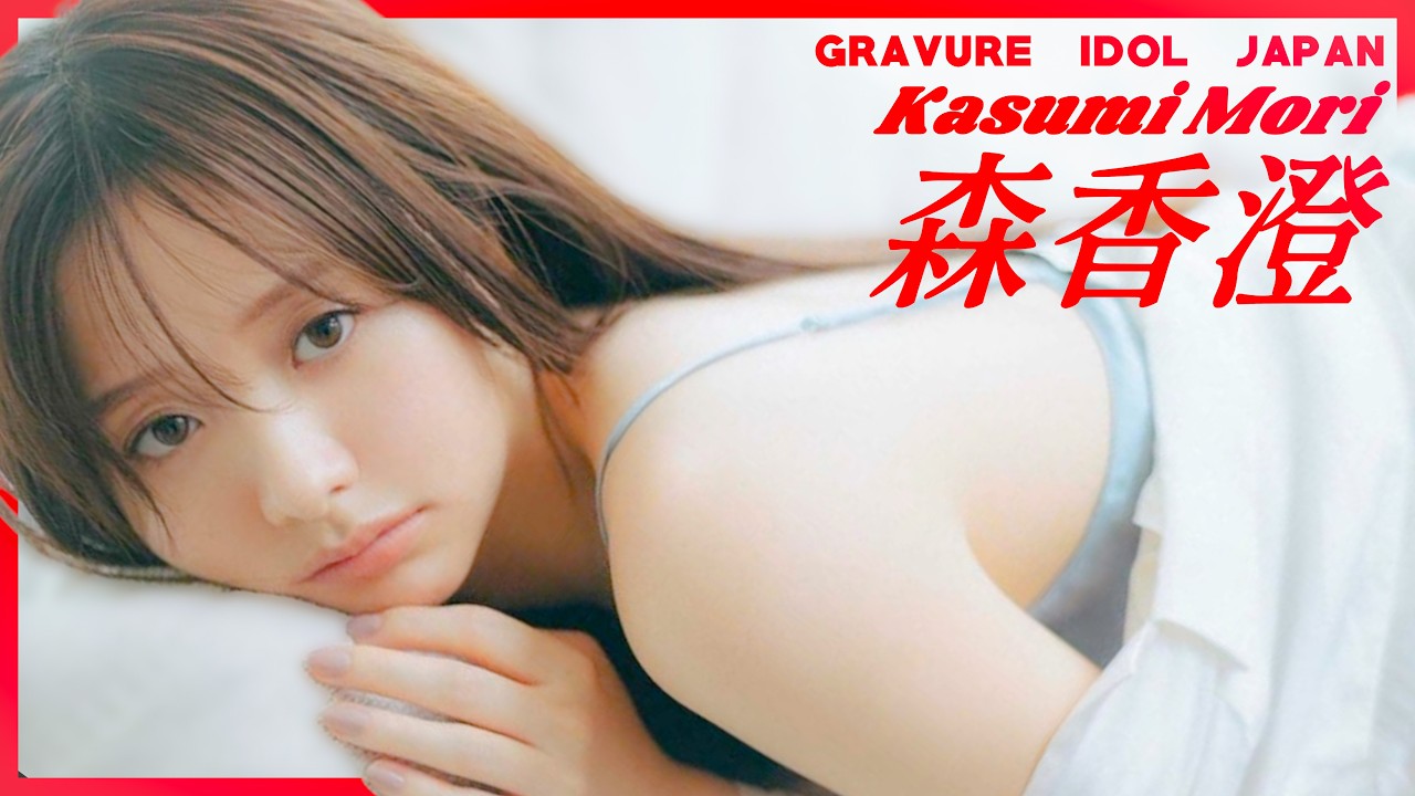 森香澄が華麗なドレスで舞う姿に目が離せない！【グラビア】【グラビアアイドルジャパン】【毎日21時配信】