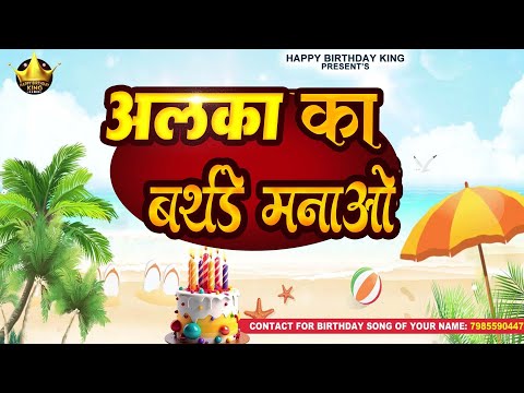 Happy Birthday Alka -अलका का बर्थडे मनाओ - Alka Birthday Song | Alka Ka #birthday