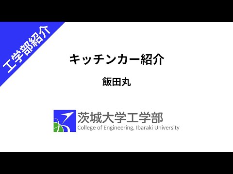 機械システム工学科 【茨城大学工学部】キッチンカー紹介 飯田丸