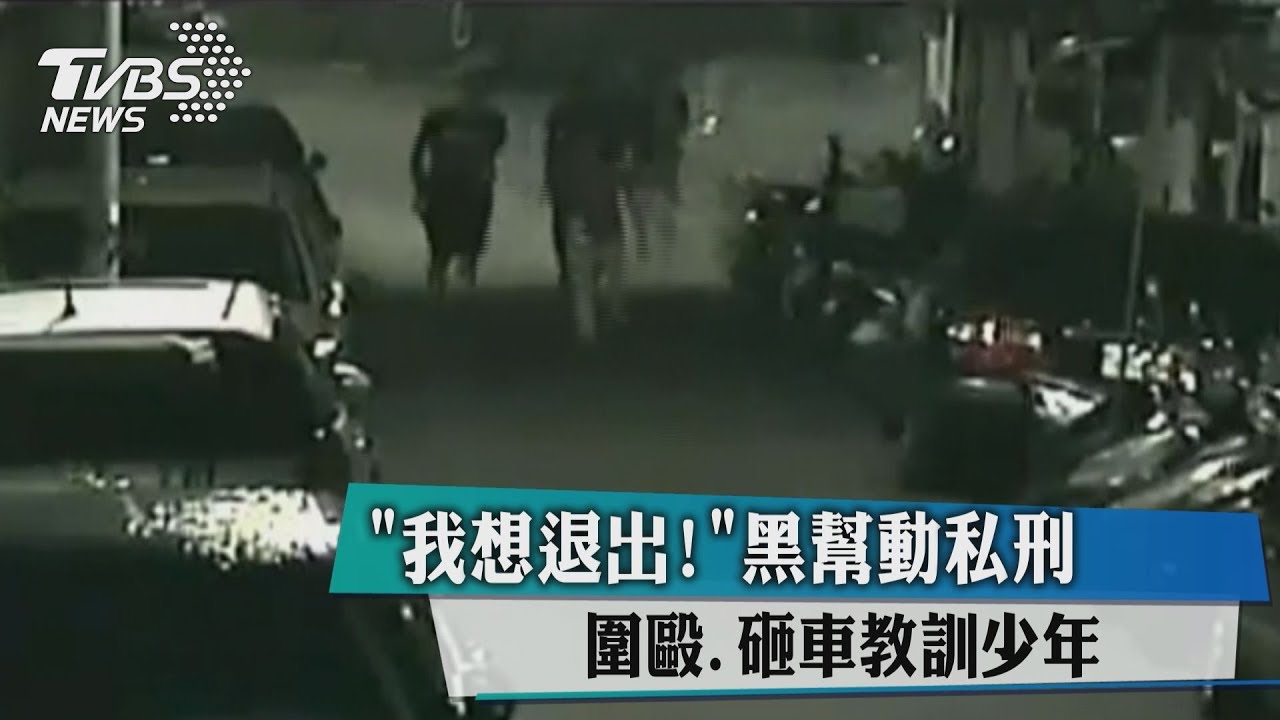 想退出?黑幫動私刑 圍毆、砸車教訓少年