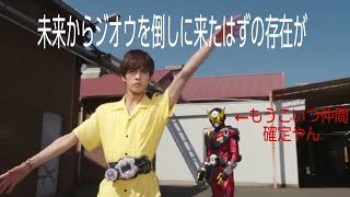 未来からジオウを倒しに来たはずの存在が