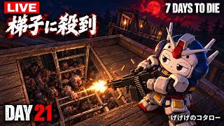 初心者の7 Days To Die 21日目〜橋上拠点でブラッドムーン迎撃