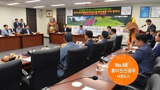 흥미진진공주 시정뉴스 NO.68 이미지