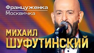 Михаил Шуфутинский - Француженка (Москвичка)