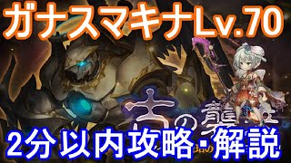 【探索70】ガナスマキナLv 70攻略・解説【ミトラスフィア】