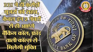 🔴Live News:-RBI ने दी करोड़ो यूजर्स को राहत,केवल इन २ नंबरों से ही आएंगे बैंकिंग कॉल ,