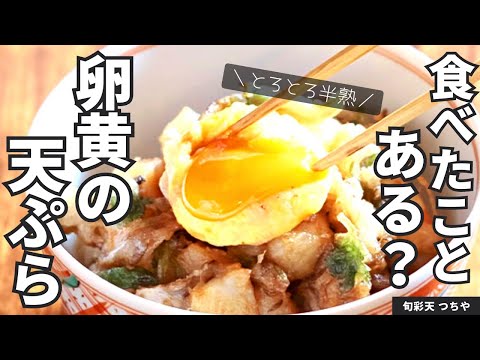 食べたことある？卵黄の天ぷら！たれから作るかき揚げ天丼レシピ/旬彩天 つちや