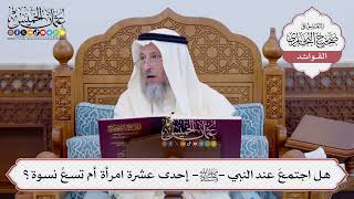 [131] هل اجتمعَ عند النبي -ﷺ- إحدى عشرة امرأة أم تسعُ نسوة؟ - عثمان الخميس