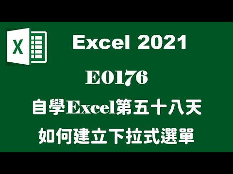 【自學系列】E0176自學EXCEL第五十八天如何建立下拉式選單