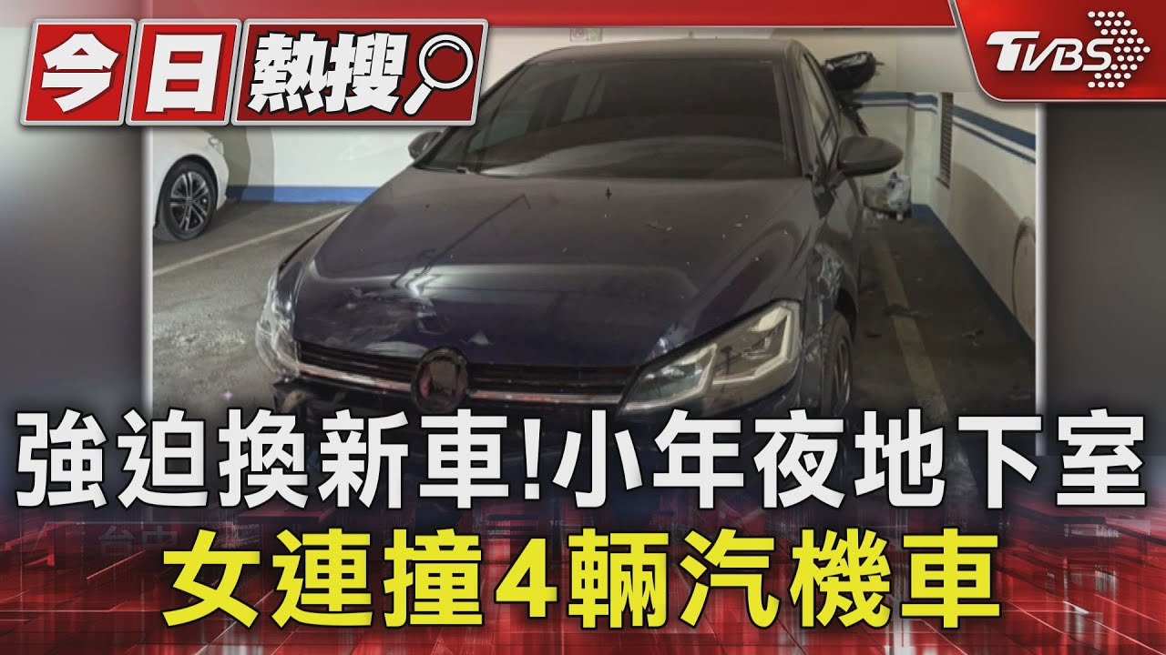 強迫換新車!小年夜地下室 女連撞4輛汽機車