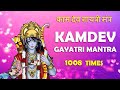 Kam Dev Gayatri Mantra 1008 Times Chanting Mantra For Love कामदेव गायत्री 