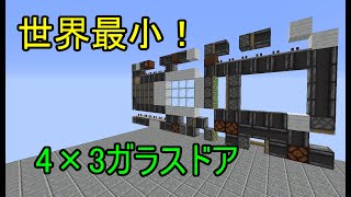 【Minecraft JE】世界最小！4×3ガラスドアの作り方
