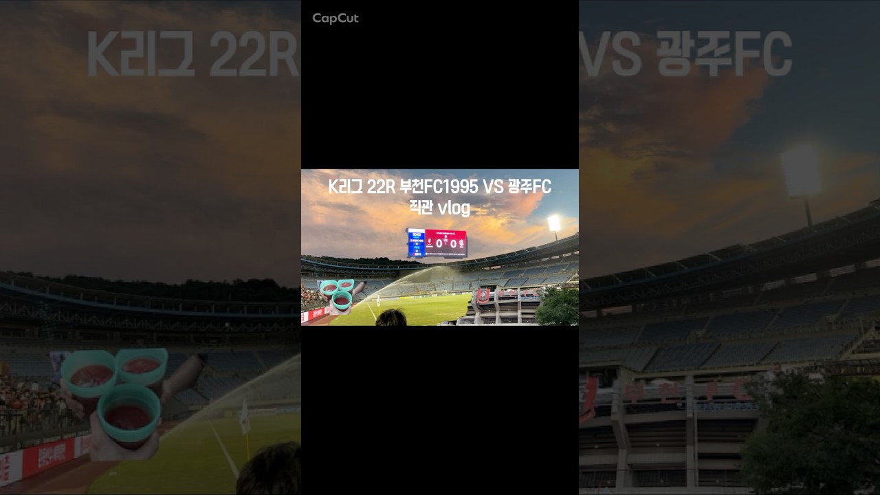 [축구브이로그⚽️]????????K리그 22R 직관| 부천FC1995 vs 광주FC| 오늘은 가족들과 경기를 직관하고 돌아왔습니다???? 저는 언제 승요가 될 수 있을까요|축덕 축구 일상 브이로그