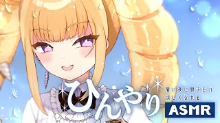 【ASMR】暑い夜に聞きたい涼しくなれるひんやりASMR【騎乗院ドリル/新人Vtuber/睡眠導入/coolhealing/Whispering..for sleep】