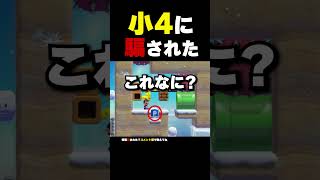 小学4年生に騙される大人【マリオメーカー2】