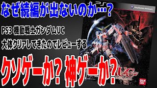 【機動戦士ガンダムUC】それでも！有料DLCは多すぎるッ！ゲームシステムとグラフィックはいいのに…ボリュームが少ないｗ【レビュー】