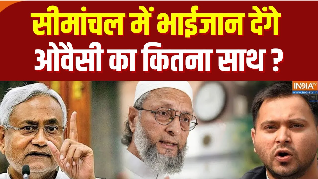 Owaisi On Bihar Election 2025: सीमांचल में भाईजान देंगे ओवैसी का कितना स
