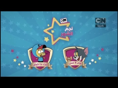 إعلان نجم الشهر لشهر ماي على كرتون نتورك بالعربية