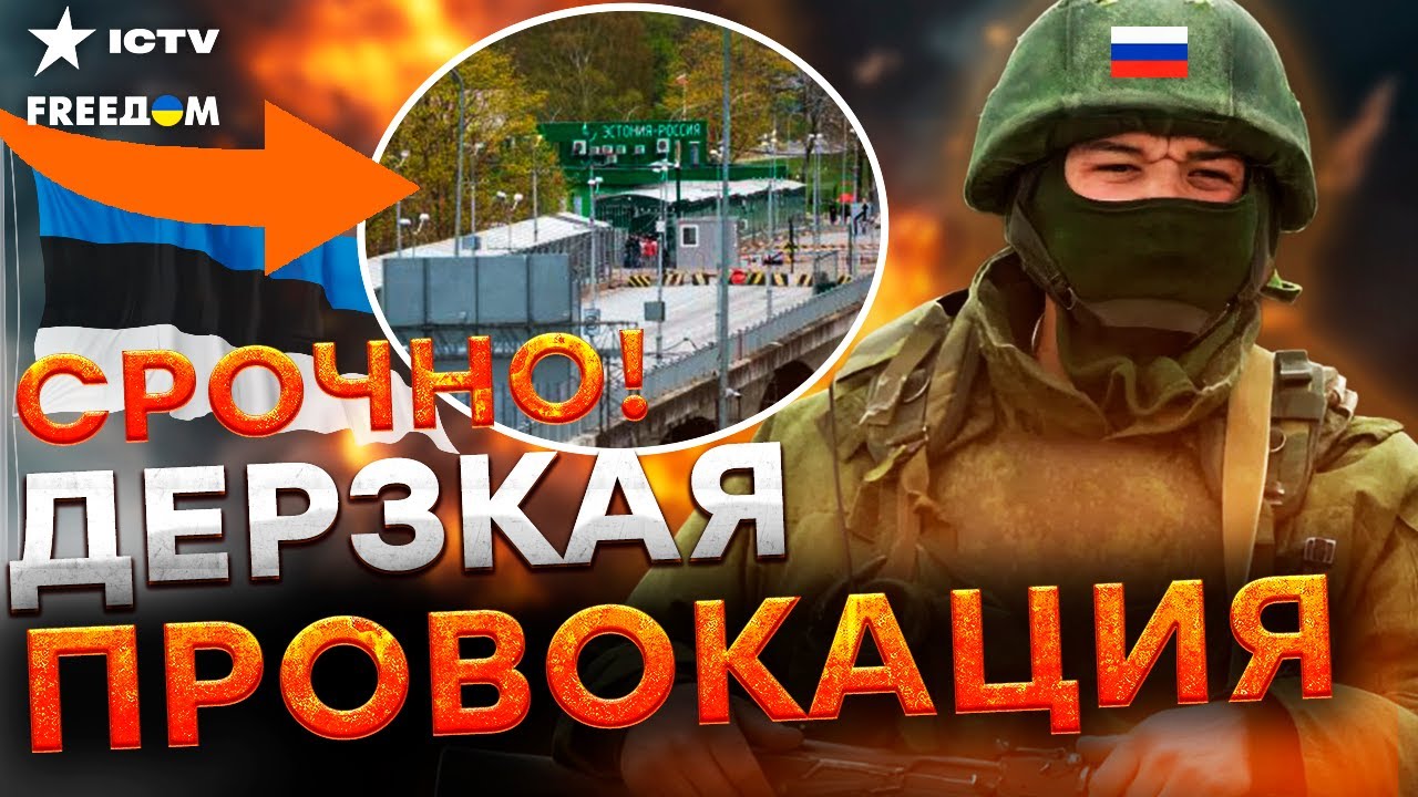 РОССИЙСКИЕ военные ПРОРВАЛИСЬ В ЭСТОНИЮ! ЖЕСТЬ. Кремль усиливает атаки ПРОТ?