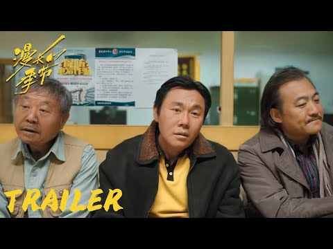 Trailer of 漫长的季节 (2023)